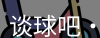 谈球吧